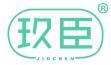 玖臣 