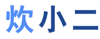 炊小二 
