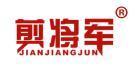 剪将军 