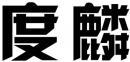 度麟 