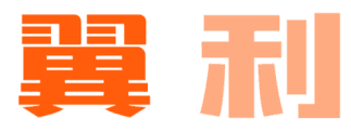 翼利 
