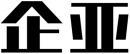 企亚 