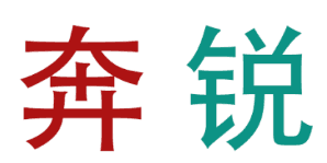 奔锐 