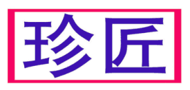 珍匠 