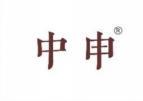 中申 