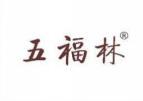 五福林 