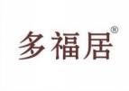 多福居 