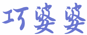 巧婆婆 
