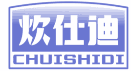 炊仕迪 