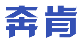 奔肯 