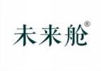 未来舱 