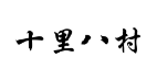 十里八村 