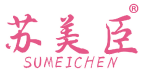 苏美臣 