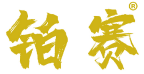 铂赛 