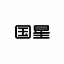 国星 