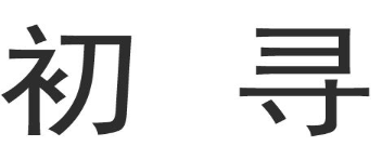 初寻 