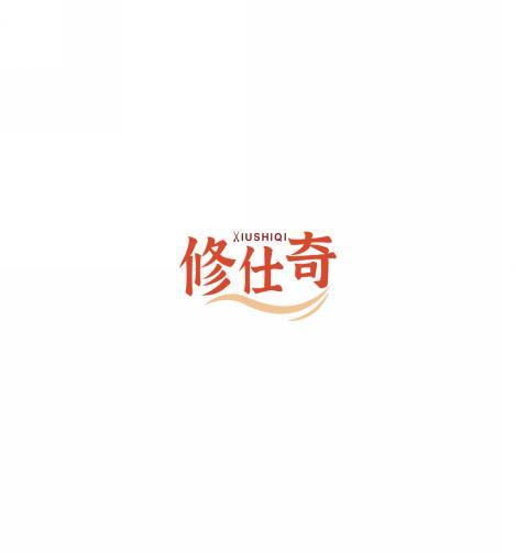 修仕奇   XIUSHIQI 