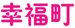[8类]幸福町