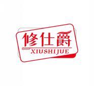 修仕爵      XIUSHIJUE 