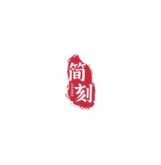 简刻     JIANKE 