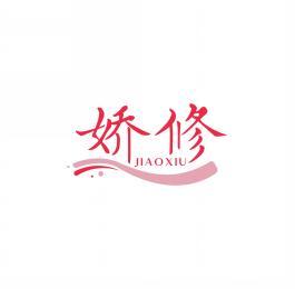 娇修      JIAOXIU 