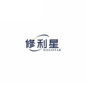 修利星XIULISTAR