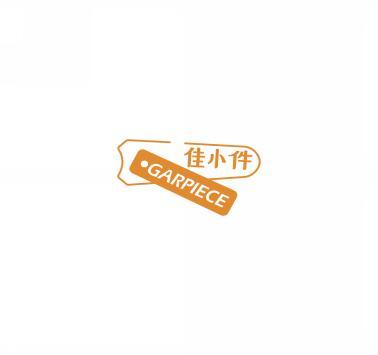 佳小件 GARPIECE 