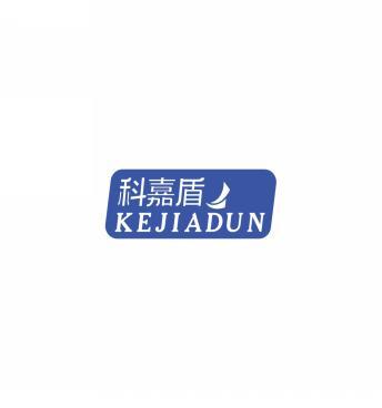 科嘉盾KEJIADUN