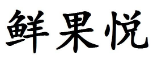 鲜果悦 