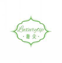 奢尖LUXURYTIP 