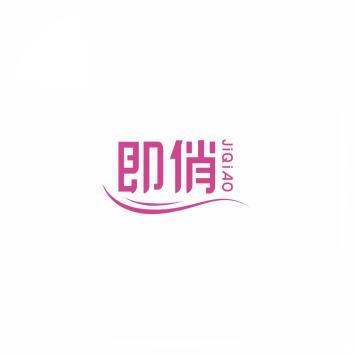 即俏       JI QIAO 