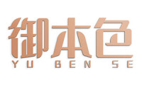 御本色 