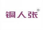 铜人张 