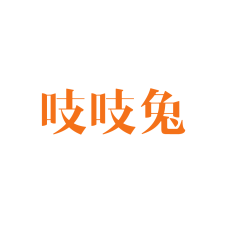 吱吱兔 
