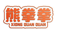 熊拳拳 