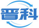 晋科 