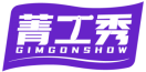 菁工秀GIMGONSHOW 