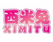 西米兔 