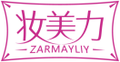 妆美力ZARMAYLIY