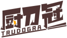 厨刀冠TRUDOGRA 