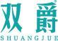 双爵 