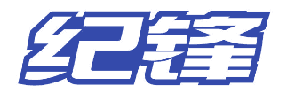 纪锋 