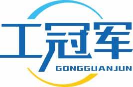 工冠军GONGGUANJUN