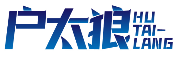 户太狼 