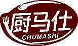 厨马仕 