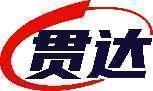 贯达 
