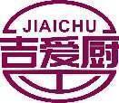 吉爱厨 