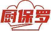 厨保罗 