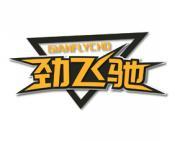 劲飞驰GIANFLYCHO 