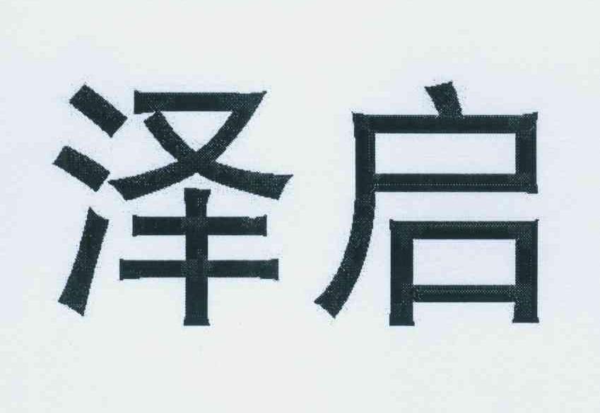 泽启 
